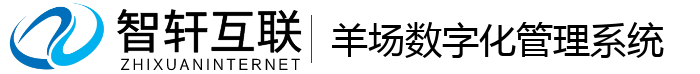 羊场数字化管理系统